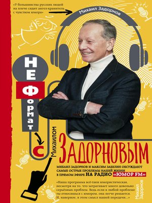 cover image of НеФормат с Михаилом Задорновым